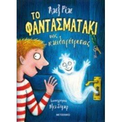 ΤΟ ΦΑΝΤΑΣΜΑΤΑΚΙ ΤΗΣ ΚΛΕΙΔΑΡΟΤΡΥΠΑΣ