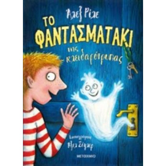 ΤΟ ΦΑΝΤΑΣΜΑΤΑΚΙ ΤΗΣ ΚΛΕΙΔΑΡΟΤΡΥΠΑΣ