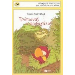 ΧΕΛΙΔΟΝΙΑ106: ΤΡΥΠΩΝΑΣ Ο ΦΑΦΑΓΑΛΟΣ