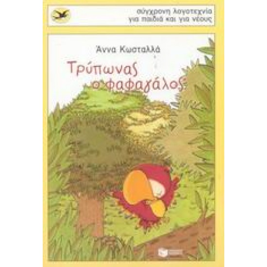 ΧΕΛΙΔΟΝΙΑ106: ΤΡΥΠΩΝΑΣ Ο ΦΑΦΑΓΑΛΟΣ