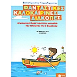 ΦΑΝΤΑΣΤΙΚΕΣ ΚΑΛΟΚΑΙΡΙΝΕΣ ΔΙΑΚΟΠΕΣ ΓΙΑ ΠΑΙΔΙΑ ΠΟΥ ΤΕΛΕΙΩΣΑΝ ΤΗΝ Ε' ΔΗΜΟΤΙΚΟΥ