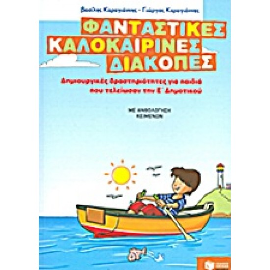 ΦΑΝΤΑΣΤΙΚΕΣ ΚΑΛΟΚΑΙΡΙΝΕΣ ΔΙΑΚΟΠΕΣ ΓΙΑ ΠΑΙΔΙΑ ΠΟΥ ΤΕΛΕΙΩΣΑΝ ΤΗΝ Ε' ΔΗΜΟΤΙΚΟΥ