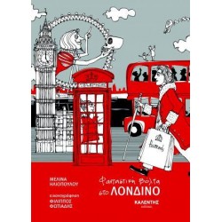 ΦΑΝΤΑΣΤΙΚΗ ΒΟΛΤΑ ΣΤΟ ΛΟΝΔΙΝΟ