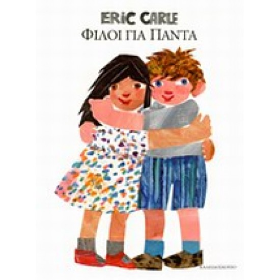 ΦΙΛΟΙ ΓΙΑ ΠΑΝΤΑ 2Η ΕΚΔΟΣΗ