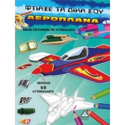 ΦΤΙΑΞΕ ΤΑ ΔΙΚΑ ΣΟΥ ΑΕΡΟΠΛΑΝΑ ΒΙΒΛΙΟ ΖΩΓΡΑΦΙΚΗΣ ΜΕ ΑΥΤΟΚΟΛΛΗΤΑ