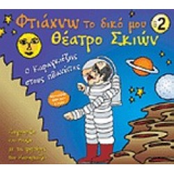 ΦΤΙΑΧΝΩ ΤΟ ΔΙΚΟ ΜΟΥ ΘΕΑΤΡΟ ΣΚΙΩΝ 2 Ο ΚΑΡΑΓΚΙΟΖΗΣ ΣΤΟΥΣ ΠΛΑΝΗΤΕΣ: ΖΩΓΡΑΦΙΖΩ ΚΑΙ ΠΑΙΖΩ ΜΕ ΤΙΣ ΦΙΓΟΥΡΕΣ ΤΟΥ ΚΑΡΑΓΚΙΟΖΗ