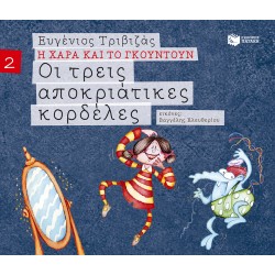 Η ΧΑΡΑ ΚΑΙ ΤΟ ΓΚΟΥΝΤΟΥΝ 2: ΟΙ ΤΡΕΙΣ ΑΠΟΚΡΙΑΤΙΚΕΣ ΚΟΡΔΕΛΕΣ