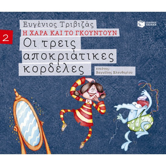 Η ΧΑΡΑ ΚΑΙ ΤΟ ΓΚΟΥΝΤΟΥΝ 2: ΟΙ ΤΡΕΙΣ ΑΠΟΚΡΙΑΤΙΚΕΣ ΚΟΡΔΕΛΕΣ