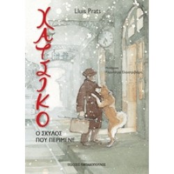 ΧΑΤΣΙΚΟ - Ο ΣΚΥΛΟΣ ΠΟΥ ΠΕΡΙΜΕΝΕ