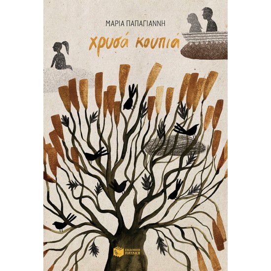 ΧΡΥΣΑ ΚΟΥΠΙΑ 3η ΕΚΔΟΣΗ