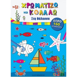 ΧΡΩΜΑΤΙΖΩ ΚΑΙ ΚΟΛΛΑΩ: ΣΤΗ ΘΑΛΑΣΣΑ ΜΕ 160 ΑΥΤΟΚΟΛΛΗΤΑ