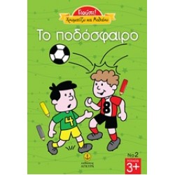 ΤΟ ΠΟΔΟΣΦΑΙΡΟ ΓΙΟΥΠΙ