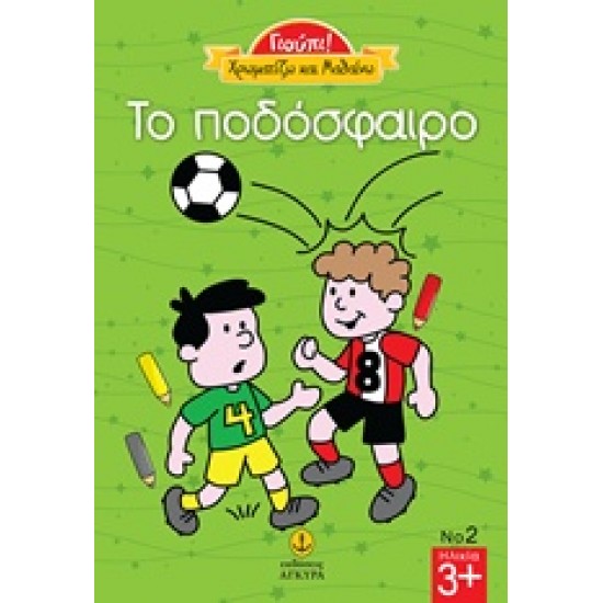 ΤΟ ΠΟΔΟΣΦΑΙΡΟ ΓΙΟΥΠΙ