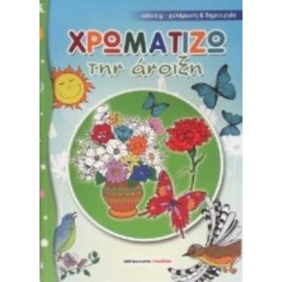 ΧΡΩΜΑΤΙΖΩ ΤΗΝ ΑΝΟΙΞΗ