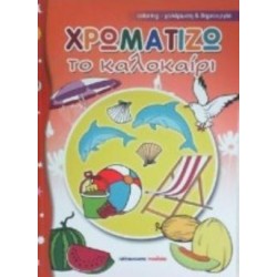 ΧΡΩΜΑΤΙΖΩ ΤΟ ΚΑΛΟΚΑΙΡΙ