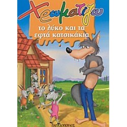 ΧΡΩΜΑΤΙΖΩ ΤΟ ΛΥΚΟ ΚΑΙ ΤΑ ΕΦΤΑ ΚΑΤΣΙΚΑΚΙΑ ΖΩΓΡΑΦΙΖΩ ΠΑΡΑΜΥΘΙΑ (ΜΙΝΙ)