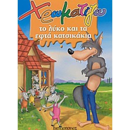 ΧΡΩΜΑΤΙΖΩ ΤΟ ΛΥΚΟ ΚΑΙ ΤΑ ΕΦΤΑ ΚΑΤΣΙΚΑΚΙΑ ΖΩΓΡΑΦΙΖΩ ΠΑΡΑΜΥΘΙΑ (ΜΙΝΙ)
