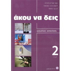 ΑΚΟΥ ΝΑ ΔΕΙΣ 2 (+ CD) N/E
