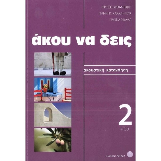 ΑΚΟΥ ΝΑ ΔΕΙΣ 2 (+ CD) N/E