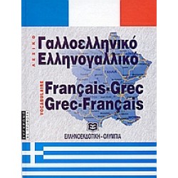 ΓΑΛΛΟΕΛΛΗΝΙΚΟ - ΕΛΛΗΝΟΓΑΛΛΙΚΟ ΛΕΞΙΚΟ HC