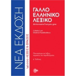 ΓΑΛΛΟΕΛΛΗΝΙΚΟ ΛΕΞΙΚΟ (ΔΕΜΕΝΟ) 4Η ΕΚΔΟΣΗ