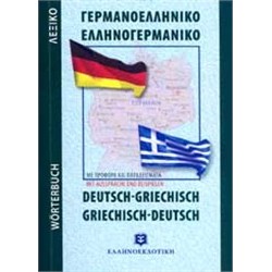 ΓΕΡΜΑΝΟΕΛΛΗΝΙΚΟ - ΕΛΛΗΝΟΓΕΡΜΑΝΙΚΟ ΛΕΞΙΚΟ POCKET PB