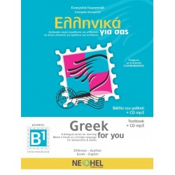 ΕΛΛΗΝΙΚΑ ΓΙΑ ΣΑΣ: ΑΓΓΛΙΚΑ Β1 ΜΕΣΑΙΟΙ ΒΙΒΛΙΟ ΜΑΘΗΤΗ