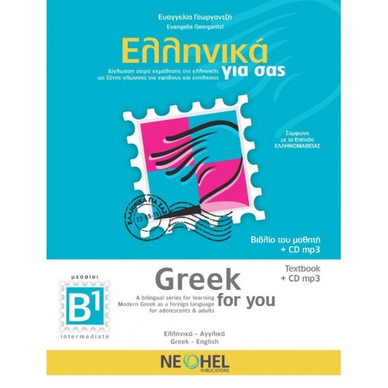 ΕΛΛΗΝΙΚΑ ΓΙΑ ΣΑΣ: ΑΓΓΛΙΚΑ Β1 ΜΕΣΑΙΟΙ ΒΙΒΛΙΟ ΜΑΘΗΤΗ
