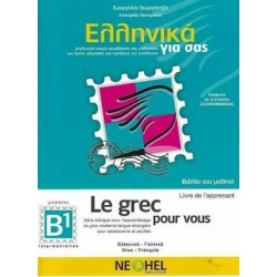 ΕΛΛΗΝΙΚΑ ΓΙΑ ΣΑΣ: ΓΑΛΛΙΚΑ Β1 ΜΕΣΑΙΟΙ ΒΙΒΛΙΟ ΤΟΥ ΜΑΘΗΤΗ