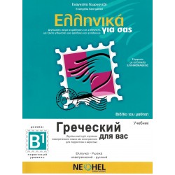 ΕΛΛΗΝΙΚΑ ΓΙΑ ΣΑΣ: ΡΩΣΙΚΑ Β1 ΜΕΣΑΙΟΙ ΒΙΒΛΙΟ ΤΟΥ ΜΑΘΗΤΗ