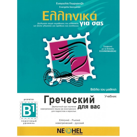 ΕΛΛΗΝΙΚΑ ΓΙΑ ΣΑΣ: ΡΩΣΙΚΑ Β1 ΜΕΣΑΙΟΙ ΒΙΒΛΙΟ ΤΟΥ ΜΑΘΗΤΗ