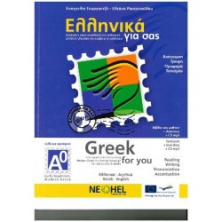 ΕΛΛΗΝΙΚΑ ΓΙΑ ΣΑΣ: ΑΓΓΛΙΚΑ Α0 ΤΕΛΕΙΩΣ ΑΡΧΑΡΙΟΙ ΒΙΒΛΙΟ ΜΑΘΗΤΗ