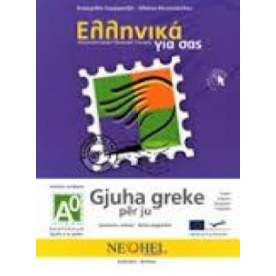 ΕΛΛΗΝΙΚΑ ΓΙΑ ΣΑΣ: ΑΛΒΑΝΙΚΑ Α0 ΤΕΛΕΙΩΣ ΑΡΧΑΡΙΟΙ ΒΙΒΛΙΟ ΜΑΘΗΤΗ