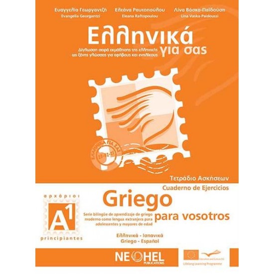 ΕΛΛΗΝΙΚΑ ΓΙΑ ΣΑΣ: ΙΣΠΑΝΙΚΑ Α1 ΑΡΧΑΡΙΟΙ ΤΕΤΡΑΔΙΟ ΑΣΚΗΣΕΩΝ