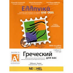 ΕΛΛΗΝΙΚΑ ΓΙΑ ΣΑΣ: ΡΩΣΙΚΑ Α1 ΑΡΧΑΡΙΟΙ ΒΙΒΛΙΟ ΜΑΘΗΤΗ