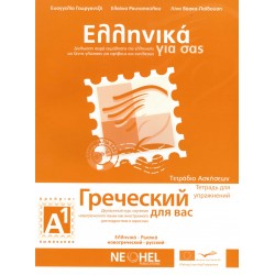 ΕΛΛΗΝΙΚΑ ΓΙΑ ΣΑΣ: ΡΩΣΙΚΑ Α1 ΑΡΧΑΡΙΟΙ ΤΕΤΡΑΔΙΟ ΑΣΚΗΣΕΩΝ