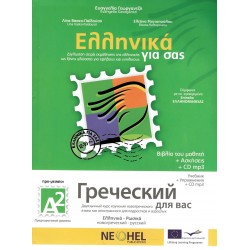 ΕΛΛΗΝΙΚΑ ΓΙΑ ΣΑΣ: ΡΩΣΙΚΑ Α2 ΠΡΟ-ΜΕΣΑΙΟΙ ΒΙΒΛΙΟ ΜΑΘΗΤΗ + ΑΣΚΗΣΕΙΣ