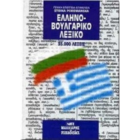 ΕΛΛΗΝΟΒΟΥΛΓΑΡΙΚΟ ΛΕΞΙΚΟ HC