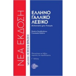 ΕΛΛΗΝΟΓΑΛΛΙΚΟ ΛΕΞΙΚΟ (ΔΕΜΕΝΟ) 3Η ΕΚΔ. ΝΕΑ ΕΚΔΟΣΗ