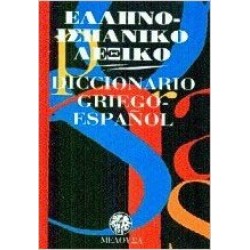 ΕΛΛΗΝΟΙΣΠΑΝΙΚΟ ΛΕΞΙΚΟ POCKET