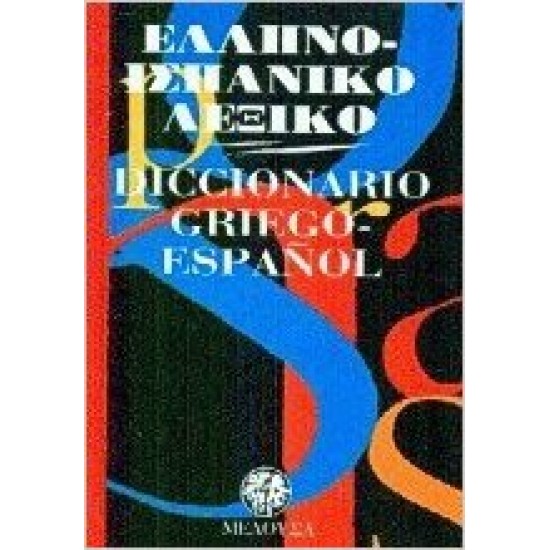 ΕΛΛΗΝΟΙΣΠΑΝΙΚΟ ΛΕΞΙΚΟ POCKET