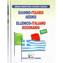 ΕΛΛΗΝΟΙΤΑΛΙΚΟ ΛΕΞΙΚΟ HC