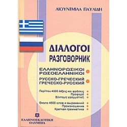 ΔΙΑΛΟΓΟΙ ΡΩΣΟΕΛΛΗΝΙΚΟΙ - ΕΛΛΗΝΟΡΩΣΙΚΟΙ