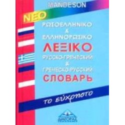 ΡΩΣΟΕΛΛΗΝΙΚΟ - ΕΛΛΗΝΟΡΩΣΙΚΟ ΛΕΞΙΚΟ (ΕΥΧΡΗΣΤΟ)