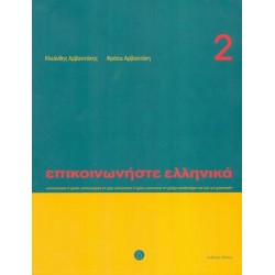 ΕΠΙΚΟΙΝΩΝΗΣΤΕ ΕΛΛΗΝΙΚΑ 2 SB