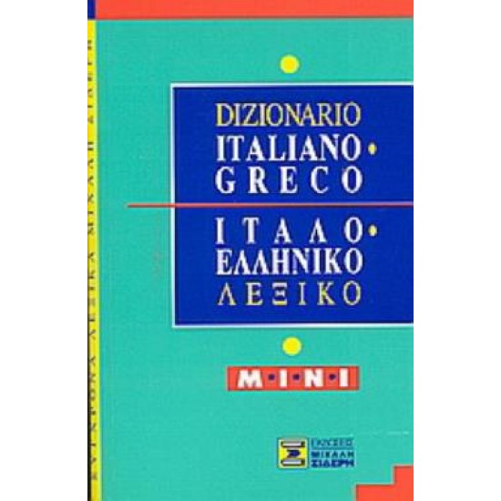 ITALIANO GRECO - ΙΤΑΛΟΕΛΛΗΝΙΚΟ ΛΕΞΙΚΟ MINI 2Η ΕΚΔΟΣΗ