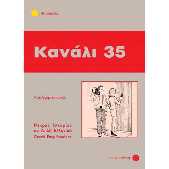 4: ΚΑΝΑΛΙ 35