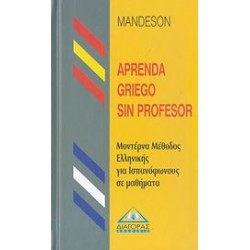 APRENDA GRIEGO SIN PROFESOR (ΜΕΘΟΔΟΣ ΕΛΛΗΝΙΚΩΝ ΓΙΑ ΙΣΠΑΝΟΦΩΝΟΥΣ)