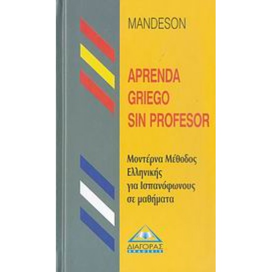 APRENDA GRIEGO SIN PROFESOR (ΜΕΘΟΔΟΣ ΕΛΛΗΝΙΚΩΝ ΓΙΑ ΙΣΠΑΝΟΦΩΝΟΥΣ)