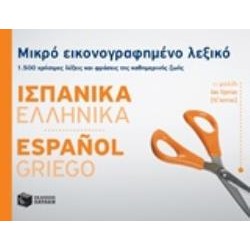 ΜΙΚΡΟ ΕΙΚΟΝΟΓΡΑΦΗΜΕΝΟ ΛΕΞΙΚΟ: ΙΣΠΑΝΙΚΑ - ΕΛΛΗΝΙΚΑ 1500 ΧΡΗΣΙΜΕΣ ΛΕΞΕΙΣ ΚΑΙ ΦΡΑΣΕΙΣ ΤΗΣ ΚΑΘΗΜΕΡΙΝΗΣ ΖΩΗΣ